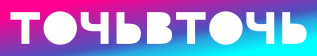 Точьвточь